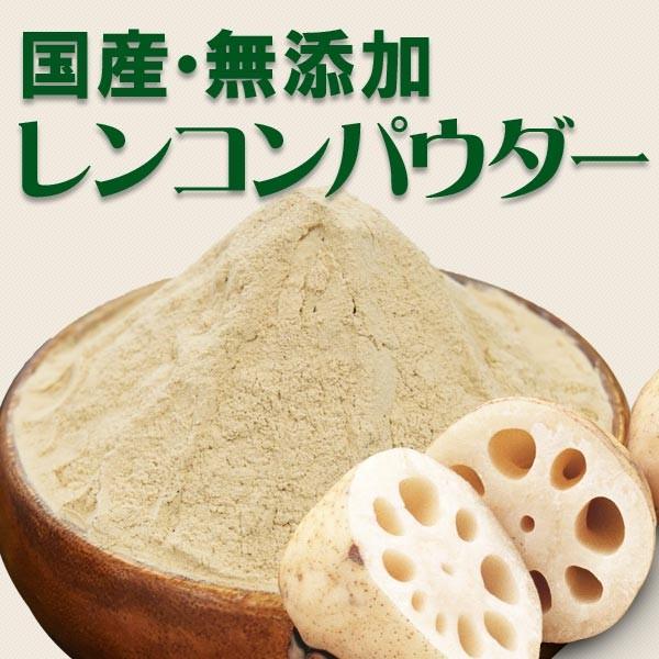 セール 送料無料 れんこんパウダー レンコン粉末 パウダー 国産 無添加 徳島県産 100g×1袋 お試し｜onomichi-marukin｜02