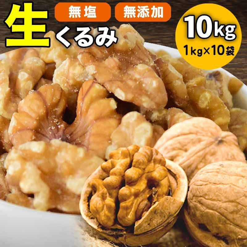 くるみ ナッツ 生くるみ 無添加 送料無料 (くるみ クルミ)胡桃 10kg