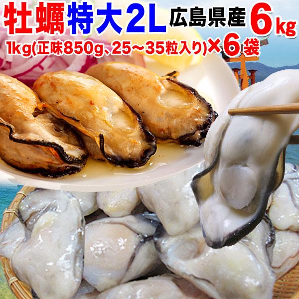 人気特価激安 カキ 牡蠣 6kg かき 2l 広島県産 元気いただきますプロジェクト 水産物 特産品 名物商品 広島 2l カキ1kg 正味850g 6袋 送料無料 グルメ ギフト 鍋 絶対一番安い Www Thrillbicycle Com