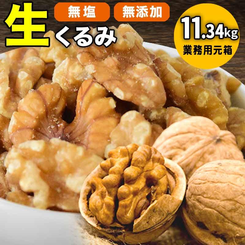 くるみ ナッツ 生くるみ 無添加 11.34kg×1箱 (元箱バラ詰め) アメリカ