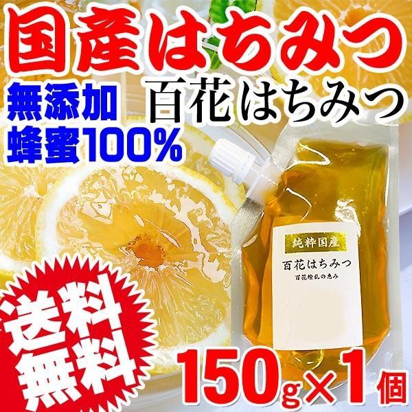 はちみつ 大分県産 送料無料 百花蜂蜜 150g×1袋 セール ハチミツ 純粋 蜂蜜 無添加 メール便限定1,798円