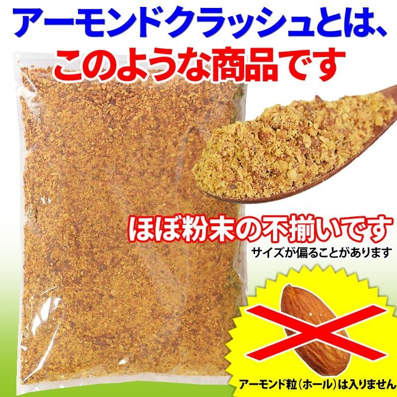 アーモンド 素焼き セール 粉砕 クラッシュ 無添加 700g×1袋 無塩 ナッツ 送料無料 訳あり ほぼ 粉末(粉〜小片)不揃｜onomichi-marukin｜06