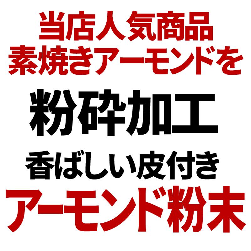 ナッツ グルメ訳あり アーモンド 素焼き 700g 粉末(皮付き) ホールではありません 無添加 700g×1袋 メール便 送料無料｜onomichi-marukin｜05