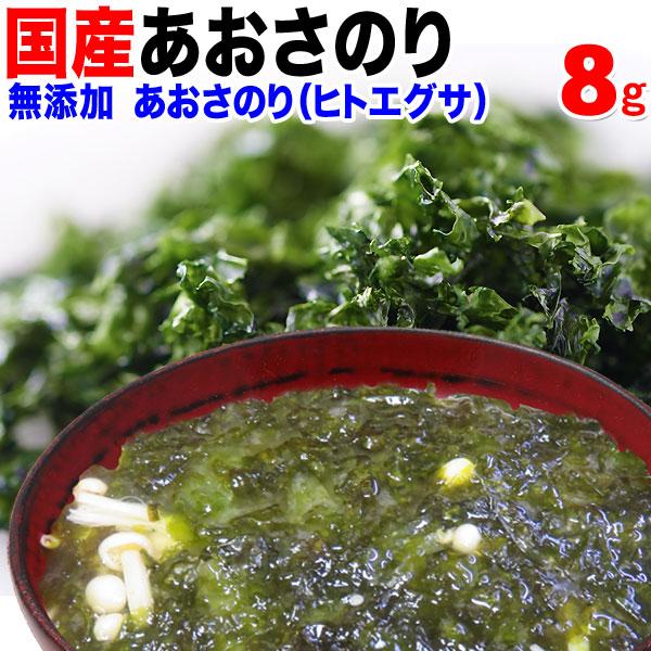 【予約商品】あおさ アオサ 乾燥 あおさのり 8g×1袋 セール 九州産 メール便限定 送料無料 ※2026年6月中旬以降の発送予定（Yahoo!・北前船の贈り物）