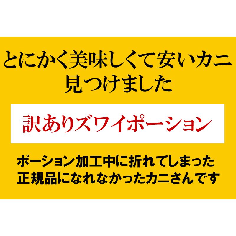 ギフト カニ ポーション 刺身 ズワイガニ 訳あり かに 蟹 生食OK ズワイガニ 約1kg 《約500g(正味400g)×2袋》入（折れポーション）｜onomichi-marukin｜06