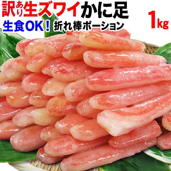 お中元 2026 爆買 カニ ポーション 刺身 ズワイガニ 訳あり セール かに 蟹 生食OK カニ足 約1kg《約500g(正味400g)×2袋》折れ 送料無料 ギフト ポイント利用