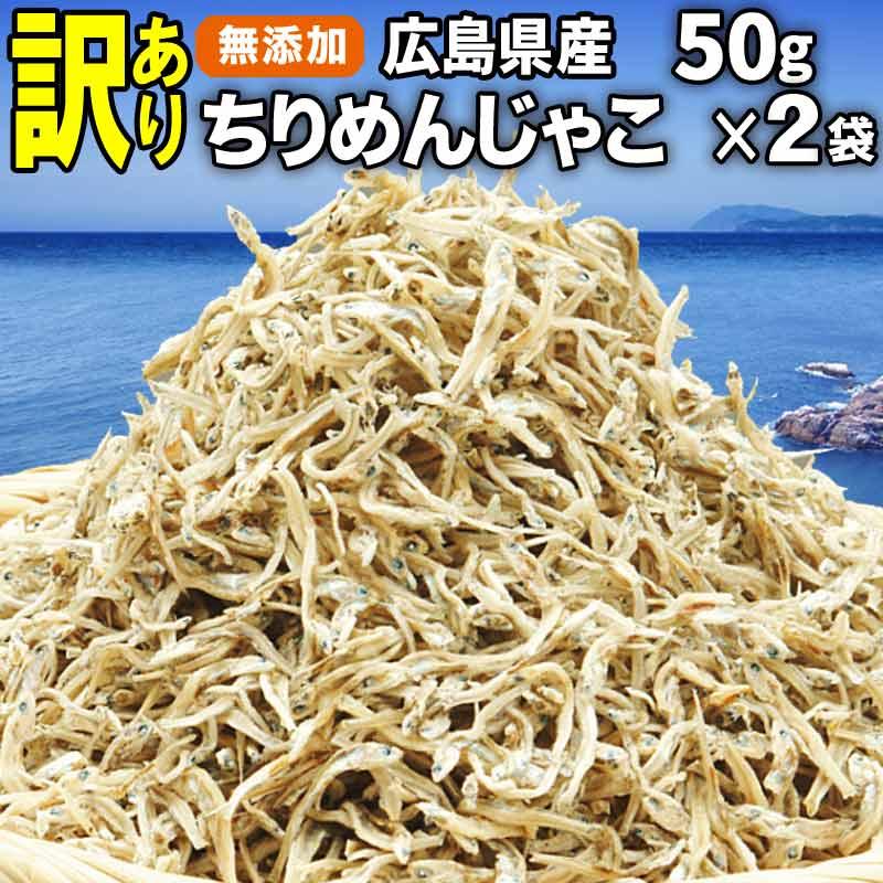 爆買 セール 送料無料 ちりめんじゃこ 50g×2袋 ポイント利用 広島産