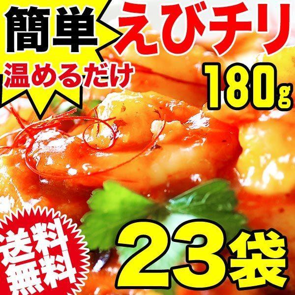 即納 最大半額 エビチリ 180g 23袋 送料無料 50 Off Fusocr Com