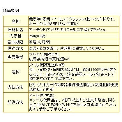 セール アーモンド 素焼き 250g 粉砕 クラッシュ ほぼ粉末(粉〜小片) 無添加・無塩 250g 訳あり 不揃い ナッツ メール便｜onomichi-marukin｜14