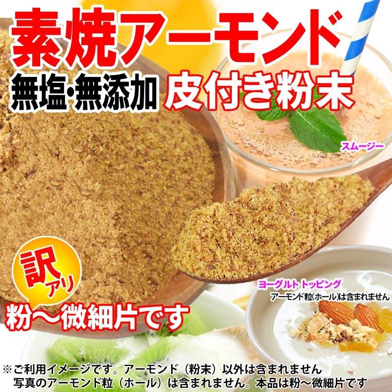 アーモンド 素焼き 250g 粉末(皮付き) 無添加 250g×1袋 訳あり ナッツ メール便限定 同梱2袋(2592円)で+1袋オマケ付 送料無料 :250almp-11013:北前船の贈り物 - 通販 - Yahoo!ショッピング アーモンド 素焼き 250g 粉末(皮付き) 無添加 250g×1袋 訳あり ナッツ メール便限定 同梱2袋(2592円)で+1袋オマケ付 送料無料 :250almp-11013:北前船の贈り物 - 通販 - Yahoo!ショッピング
