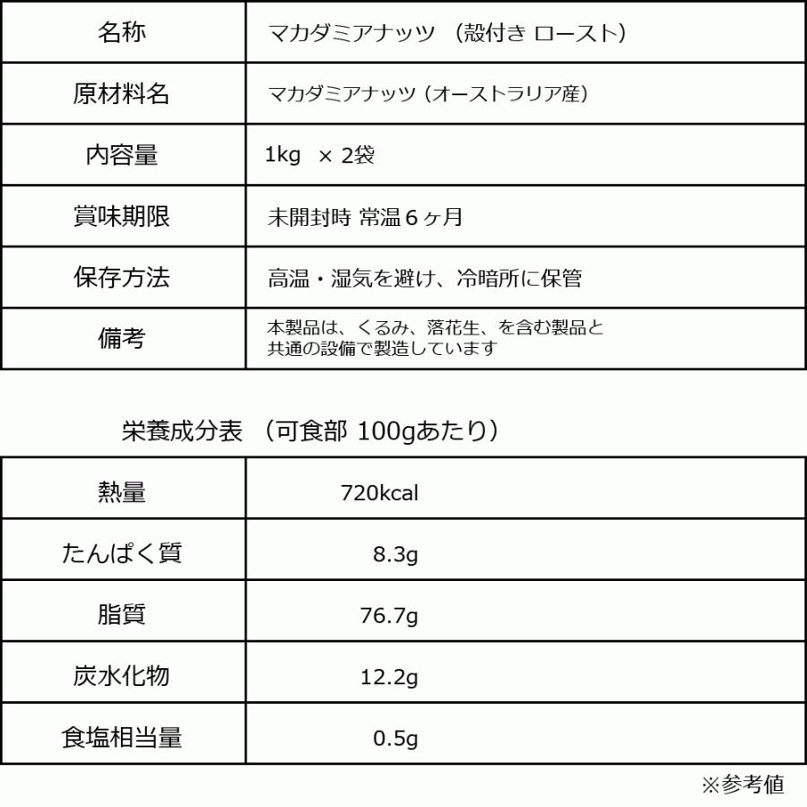 ナッツ マカダミアナッツ 殻付き 2ｋg(1kg&times;2袋) 送料無料 ロースト 製菓材料 マカデミアナッツ ナッツ