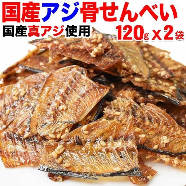 爆買 国産 真アジ 骨せんべい 120g×2袋 ポイント利用 メール便限定 送料無料（Yahoo!・北前船の贈り物）