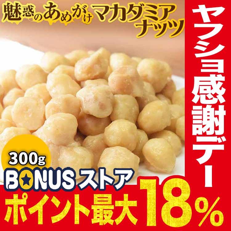 爆買 マカダミアナッツ あめがけマカダミア 300g×1袋 ポイント利用