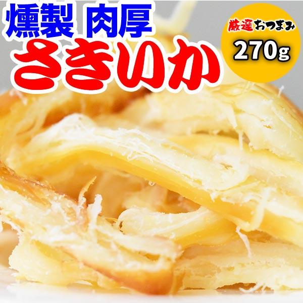 爆買 燻製さきいか 270g×1袋 くんさき ポイント利用 セール 干しイカ 珍味 肉厚 おつまみ 燻製さきいか メール便限定 送料無料（Yahoo!・北前船の贈り物）