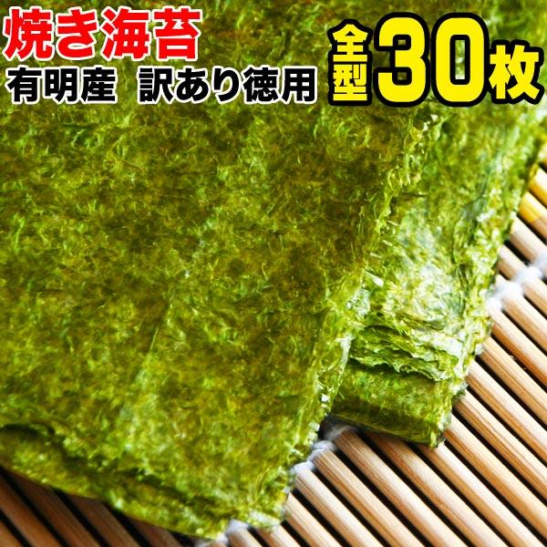 セール 有明産 焼き海苔 焼きのり 全型30枚 ポイント利用 訳あり メール便限定 送料無料（Yahoo!・北前船の贈り物）