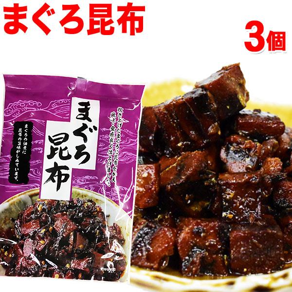 セール 送料無料 マグロ 昆布 まぐろ 鮪昆布 140g×3袋 ご飯のお供 魚介類 海産物 【はこぽす対応商品】 セール 送料無料 マグロ 昆布 まぐろ 鮪昆布 140g×3袋 ご飯のお供 魚介類 海産物 【はこぽす対応商品】