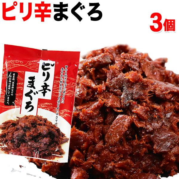 爆買 マグロ まぐろ 鮪佃煮 ピリ辛まぐろ 90g×3袋 ポイント利用 セール ご飯のお供 おつまみ メール便送料無料（Yahoo!・北前船の贈り物）