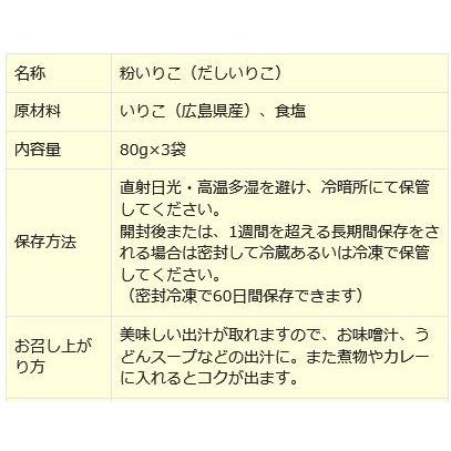 広島県産 (特産品 名物商品) メール便限定 全国送料無料 無添加 いりこ(煮干)の粉だし 80g×3袋セット(広島県産)粉いりこ｜onomichi-marukin｜04