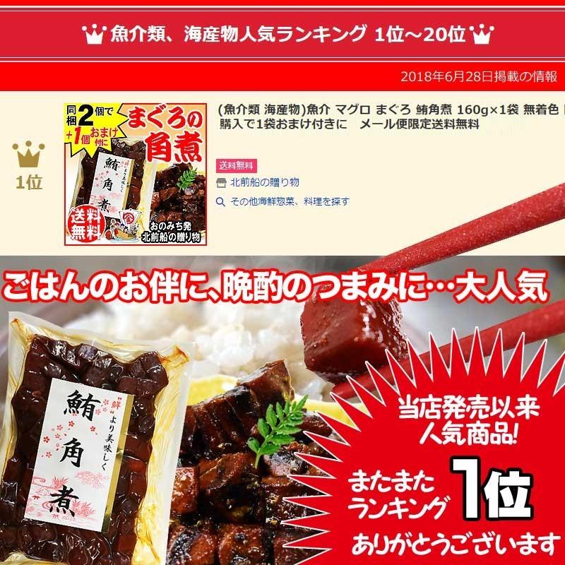 おつまみ 珍味 マグロ まぐろ セール 鮪角煮 140g×3袋 セール 無着色 ご飯のお供 メール便限定送料無料｜onomichi-marukin｜05