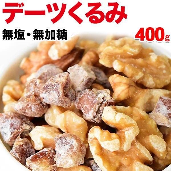 爆買 デーツくるみ 400g ポイント利用 デーツダイス ミックスナッツ メール便限定 送料無料（Yahoo!・北前船の贈り物）