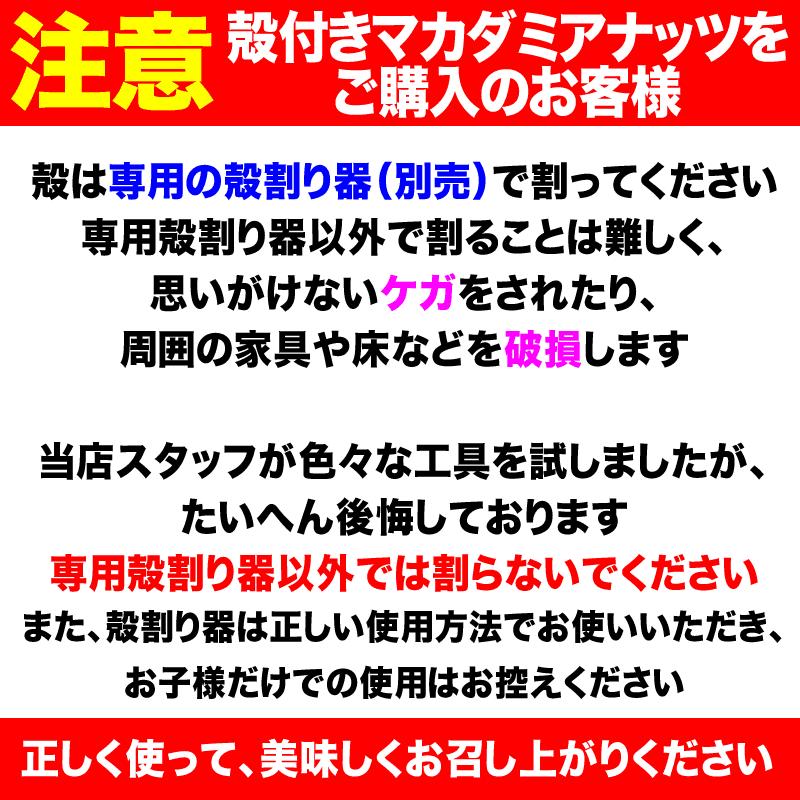 ナッツ マカダミアナッツ 380g×1袋 ロースト 殻付き 製菓材料 マカデミアナッツ メール便限定 送料無料｜onomichi-marukin｜16