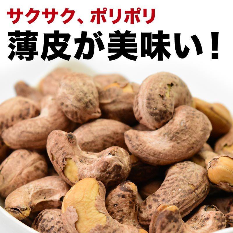 カシューナッツ 素焼き 無塩 薄皮付き 特大 ロースト400g×1袋 セール ナッツ メール便限定 送料無料｜onomichi-marukin｜02