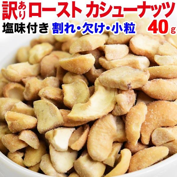【予約商品】カシューナッツ 塩味 ロースト 40g×1袋 セール 訳あり 割れ欠け 小粒 ナッツ スイーツ メ ール便限定 送料無料 ※2026年6月中旬以降の発送予定（Yahoo!・北前船の贈り物）