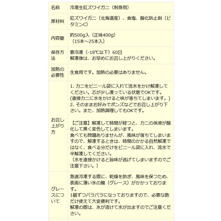 カニ かに 蟹 グルメ ギフト 北海道産 紅ズワイガニ 国産 刺身用 ギフト 500g (正味400g)(15-25本) 送料無料｜onomichi-marukin｜06