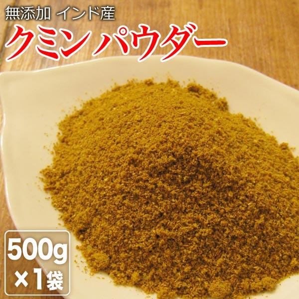 クミン パウダー 500g×1袋 ポイント利用 セール 送料無料 | 