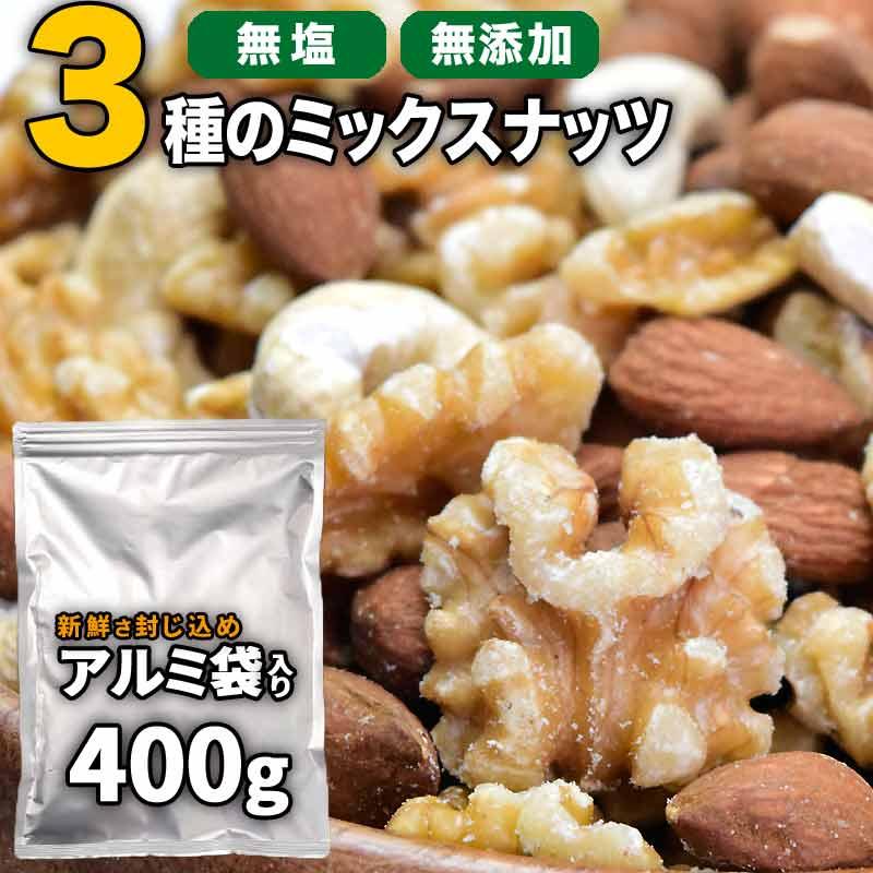 爆買 ミックスナッツ 400g×1袋 ポイント利用 くるみ アーモンド 少量の