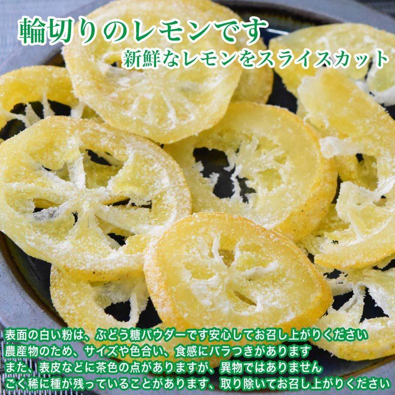 国産レモン 輪切り ドライフルー ツ 500g×1袋 セール 加糖 レモ ン丸ごとスライス レモン皮も 送料無料｜onomichi-marukin｜04