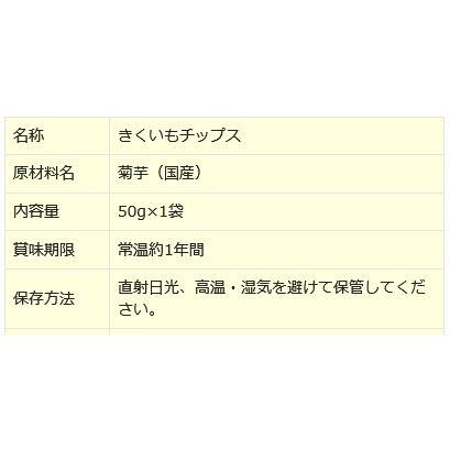 菊芋 きくいも チップス イヌリン キクイモ 国産 50g×1袋 無添加 送料無料 セール｜onomichi-marukin｜16