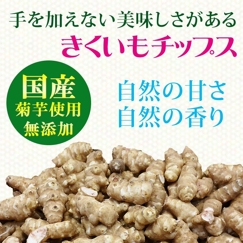 菊芋 きくいも チップス イヌリン キクイモ 国産 50g×1袋 無添加 送料無料 セール｜onomichi-marukin｜05