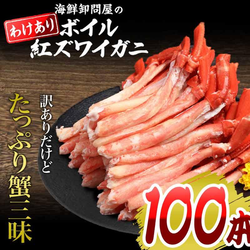 カニ かに 蟹 グルメ カニ足 100本 5~7人前 ボイル 紅ズワイ 訳あり (魚介類 海産物) ポーション セット 送料無料 です 蟹 グルメ カニ足 100本