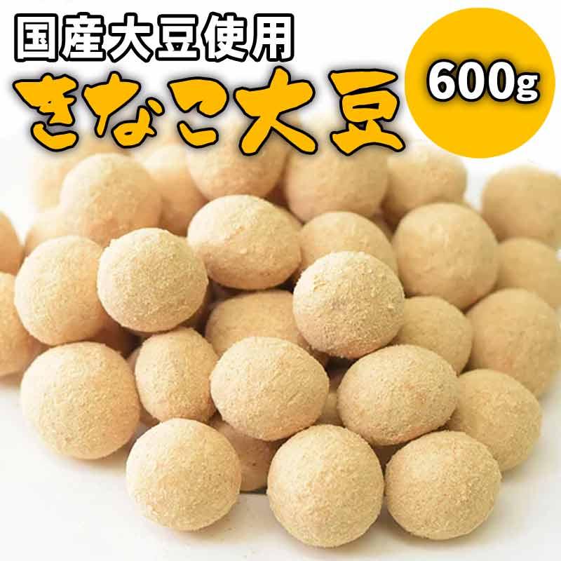 爆買 国産 ナッツ きなこ大豆 国産大豆 きなこ 600g 国内産 ポイント利用 イソフラボン グルメ メール便限定 送料無料（Yahoo!・北前船の贈り物）