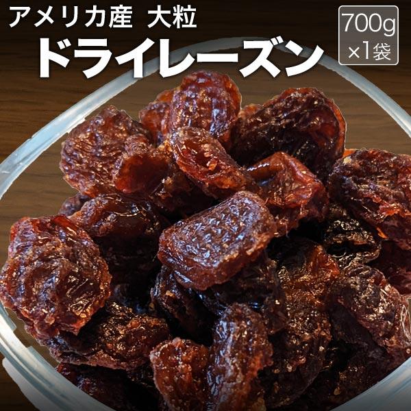 大粒レーズン 干しぶどう酢に レーズン(アメリカ産)700g ポイント利用 ドライフルーツ メール便限定 送料無料（Yahoo!・北前船の贈り物）