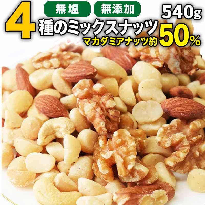 マカダミアまみれ！ ミックスナッツ 540g×1袋 ポイント利用 無塩・無添加 割れマカダミアナッツ アーモンド 生くるみ カシューナッツ（Yahoo!・北前船の贈り物）