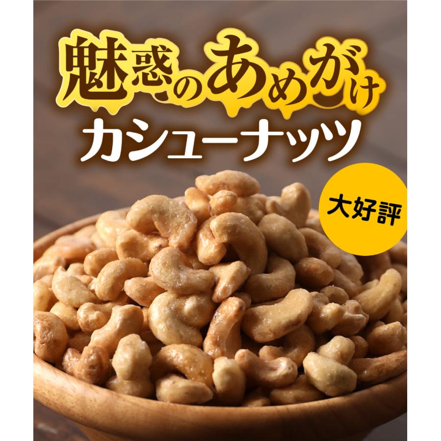 【ざっくりギフト】あめがけカシューナッツ 420g おつまみ 珍味 セール ロースト メール便 送料無料 日時指定不可 プチギフト｜onomichi-marukin｜05