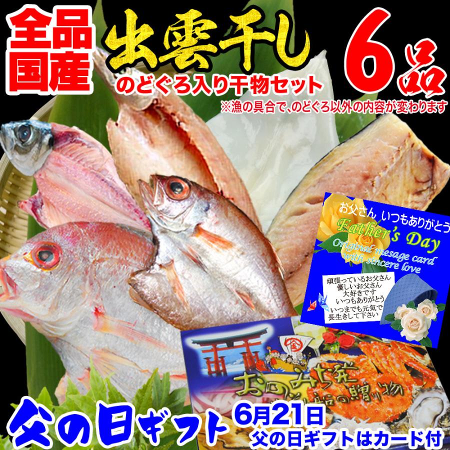 お中元 プレゼント ギフト のどぐろ 入り 干物セット 干物 6品 国産 島根県産 送料無料 遅れてごめんね父の日ギフト セール 60代 80代 食品 魚 北前船の贈り物 通販 Paypayモール