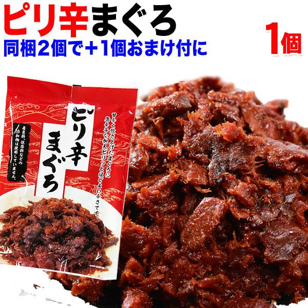 おつまみ 珍味 セール 送料無料 マグロ まぐろ 鮪佃煮 ピリ辛まぐろ 90g×1袋 ポイント利用 ご飯のお供 同梱2袋購入で1袋おまけ付（Yahoo!・北前船の贈り物）