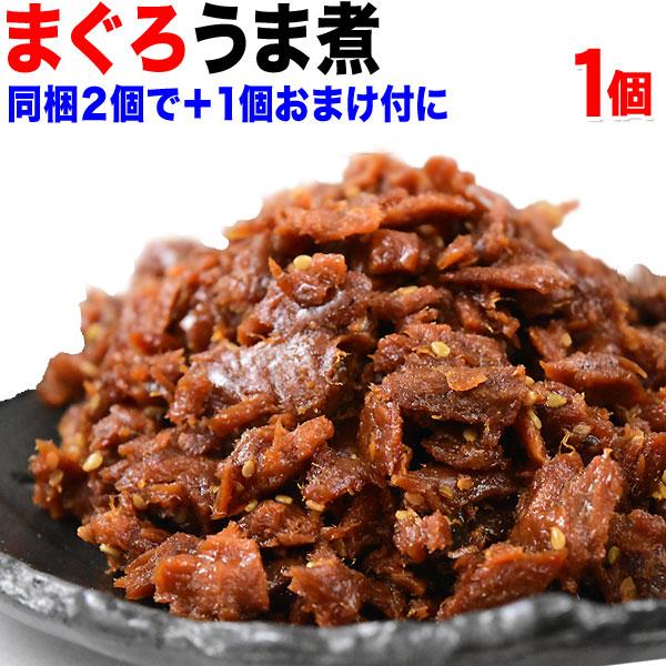 爆買 マグロ まぐろ 鮪うま煮 90g×1袋 ポイント利用 グルメ　ご飯のお供 セール 魚介 魚 同梱2袋購入で1袋おまけ付きに 送料無料 佃煮（Yahoo!・北前船の贈り物）