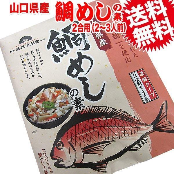限定special Price 鯛めしの素 2合用 2 3人前 1袋 山口県産 包装 お届け日時指定 代引き決済不可 メール便限定 送料無料 Supplystudies Com