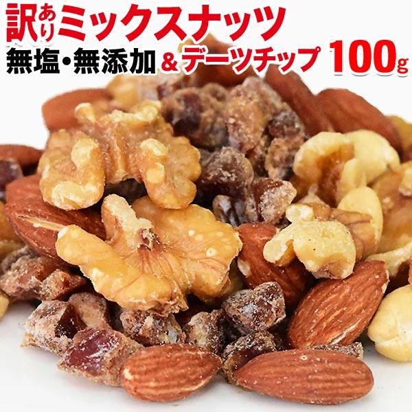 【予約商品】無塩 ミックスナッツ &amp; デーツ 100g 訳あり セール 送料無料 くるみ アーモンド カシュー 割れ欠け混 メール便 ※2026年6月中旬以降の発送予定（Yahoo!・北前船の贈り物）