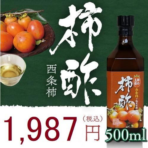 柿酢　西条柿　500ｍｌ　無添加　自然食品　健康酢　尾道産