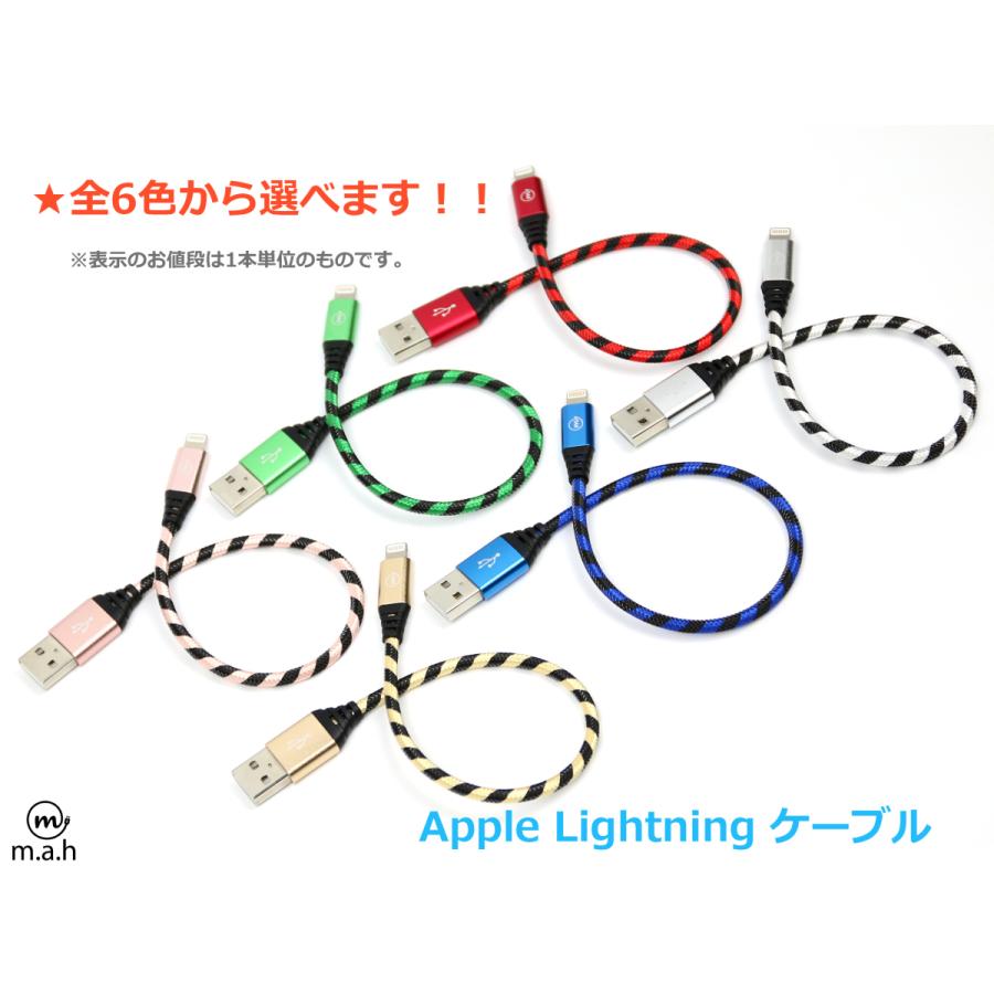 閉店セール 期間限定90%off Apple Lightning USBケーブル ナイロン編み 25cm ライトニング 高耐久 iPhone iPad iPod など対応 全6色 m.a.h | 