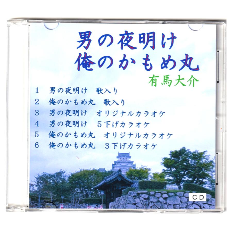 「男の夜明け」「俺のかもめ丸」歌　有馬大介　ＣＤ | 