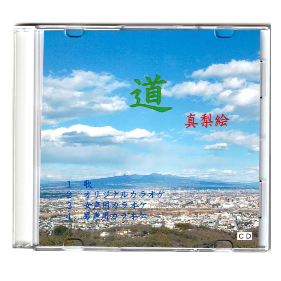 「道」歌　真梨絵　ＣＤ | 