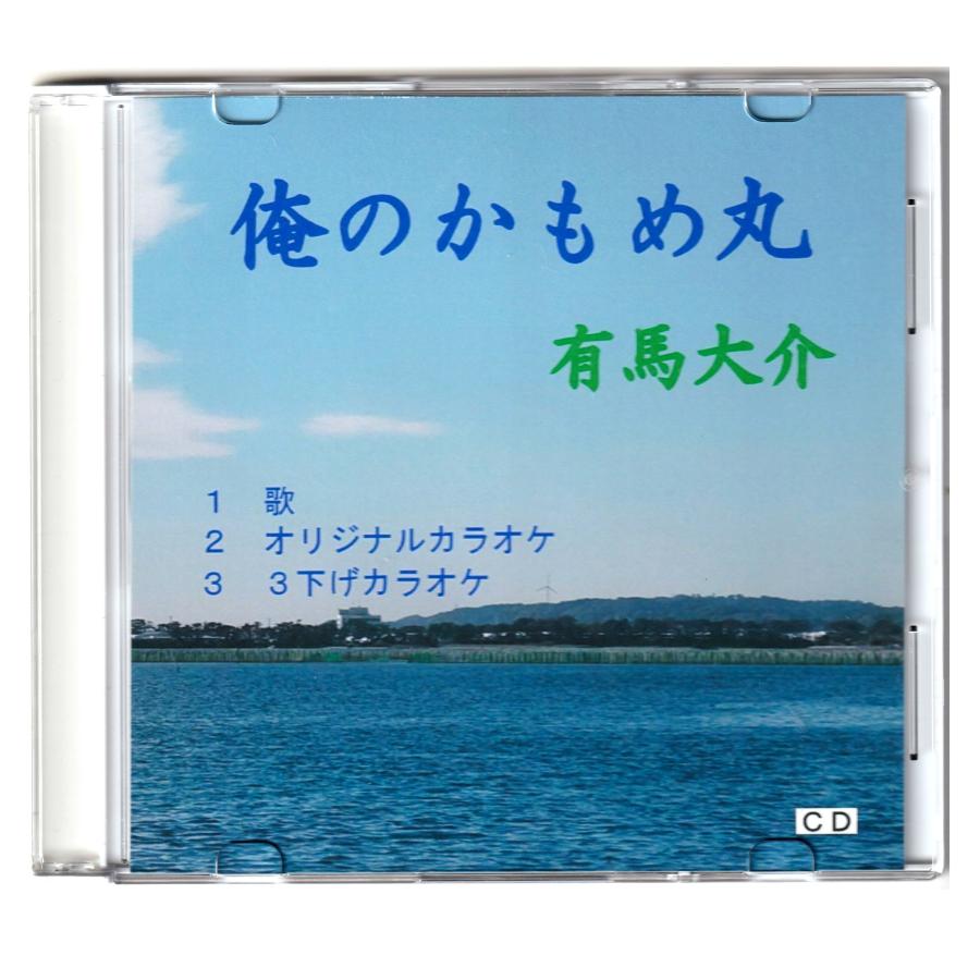 「俺のかもめ丸」歌　有馬大介　ＣＤ | 