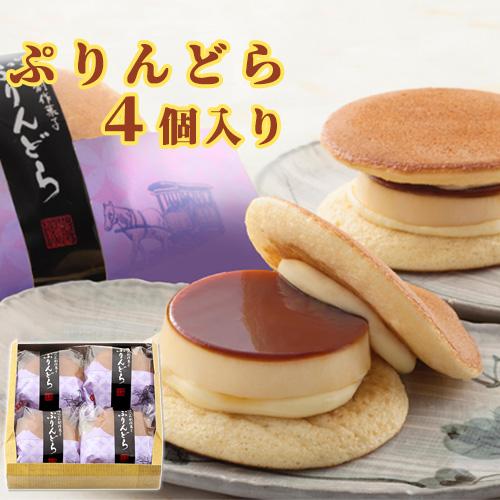 ゆふいん創作菓子 ぷりんどら 購買 4個入 プリン 菊家 送料込価格 どらやき