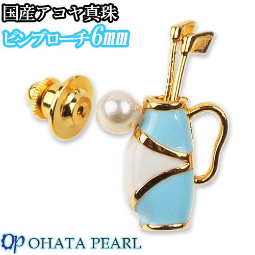 国産アコヤ真珠 ピンブローチ(珠サイズ6mm) ゴルフバック(水色) キャディバッグモチーフピンバッチ ラペルピン 男性用ギフトに オーハタパール